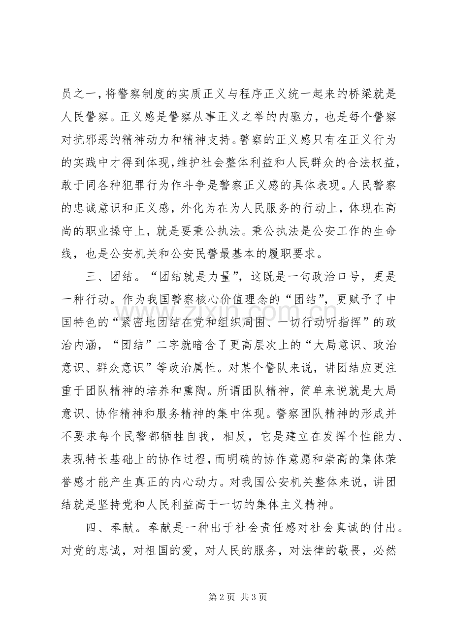 新时期人民警察核心价值观学习心得体会.docx_第2页