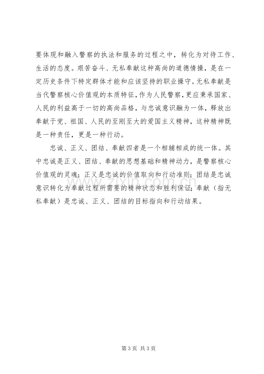 新时期人民警察核心价值观学习心得体会.docx_第3页