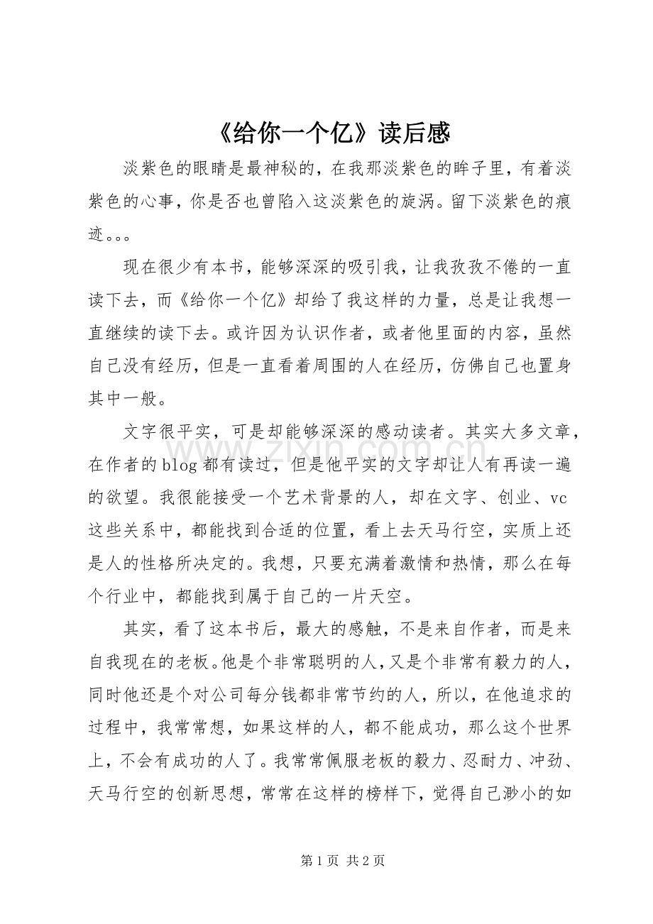 《给你一个亿》读后感.docx_第1页