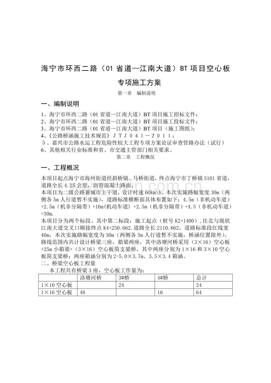 先张法预应力混凝土空心板梁施工方案.doc_第1页