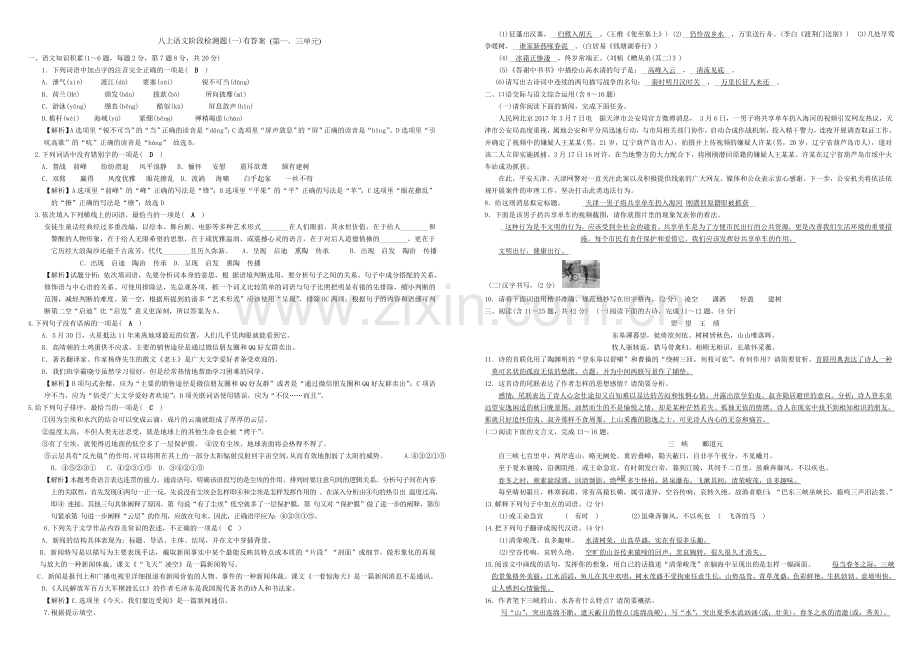 部编版八年级语文上册第一、三单元检测题有答案解析.doc_第1页