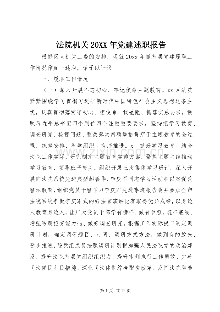 法院机关20XX年党建述职报告.docx_第1页