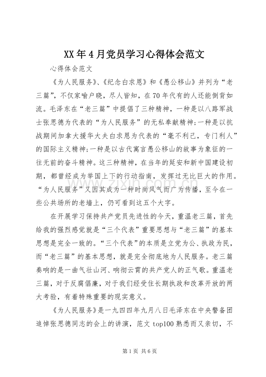 XX年4月党员学习心得体会范文.docx_第1页