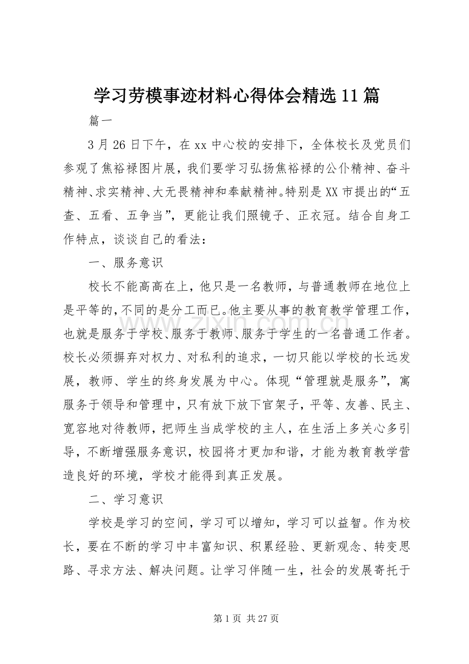 学习劳模事迹材料心得体会11篇.docx_第1页