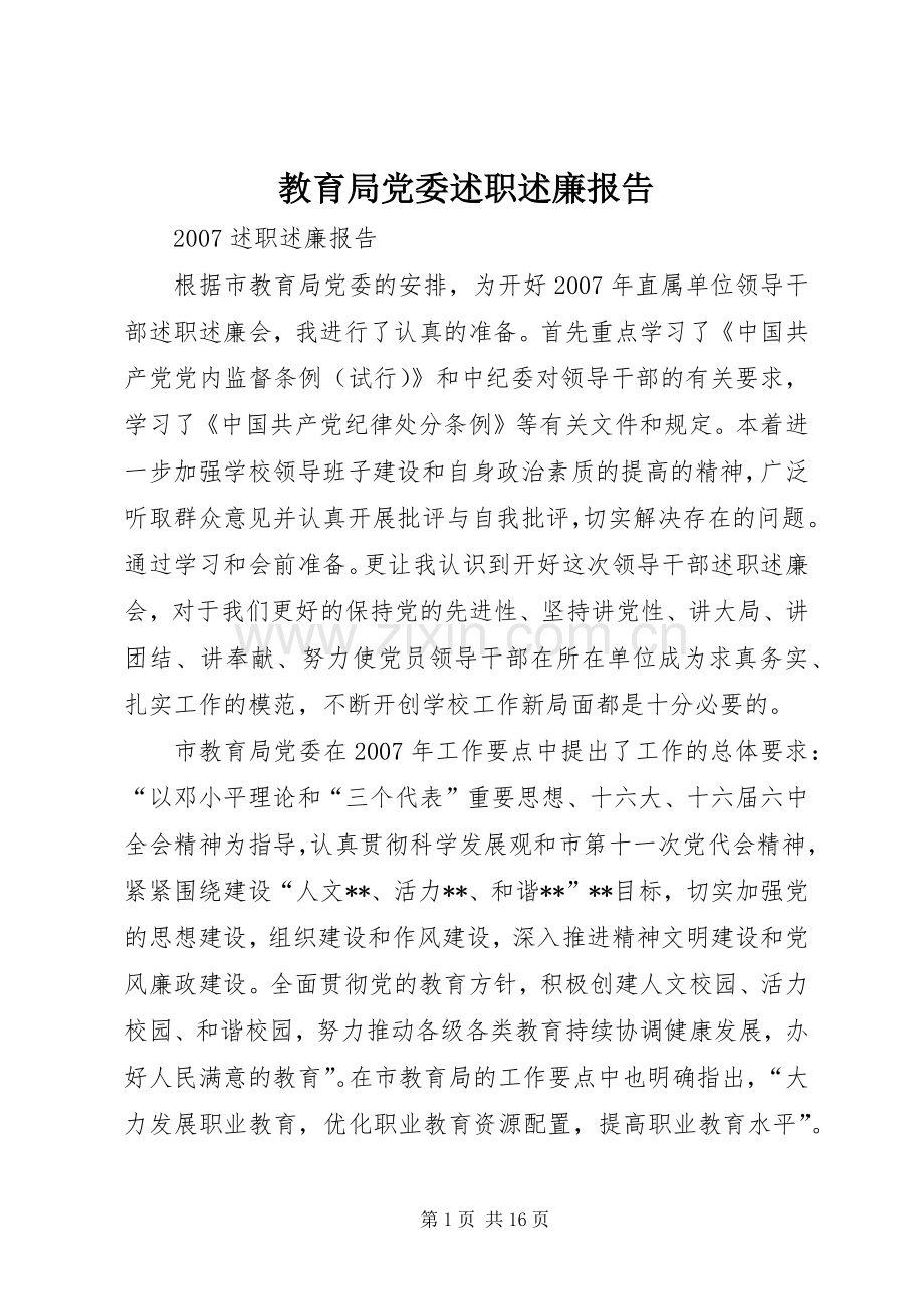 教育局党委述职述廉报告.docx_第1页