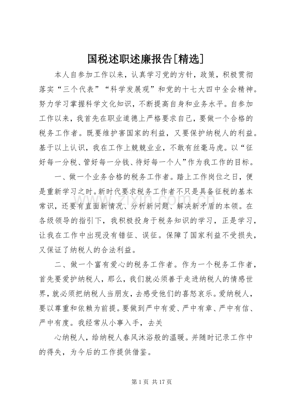 国税述职述廉报告[].docx_第1页