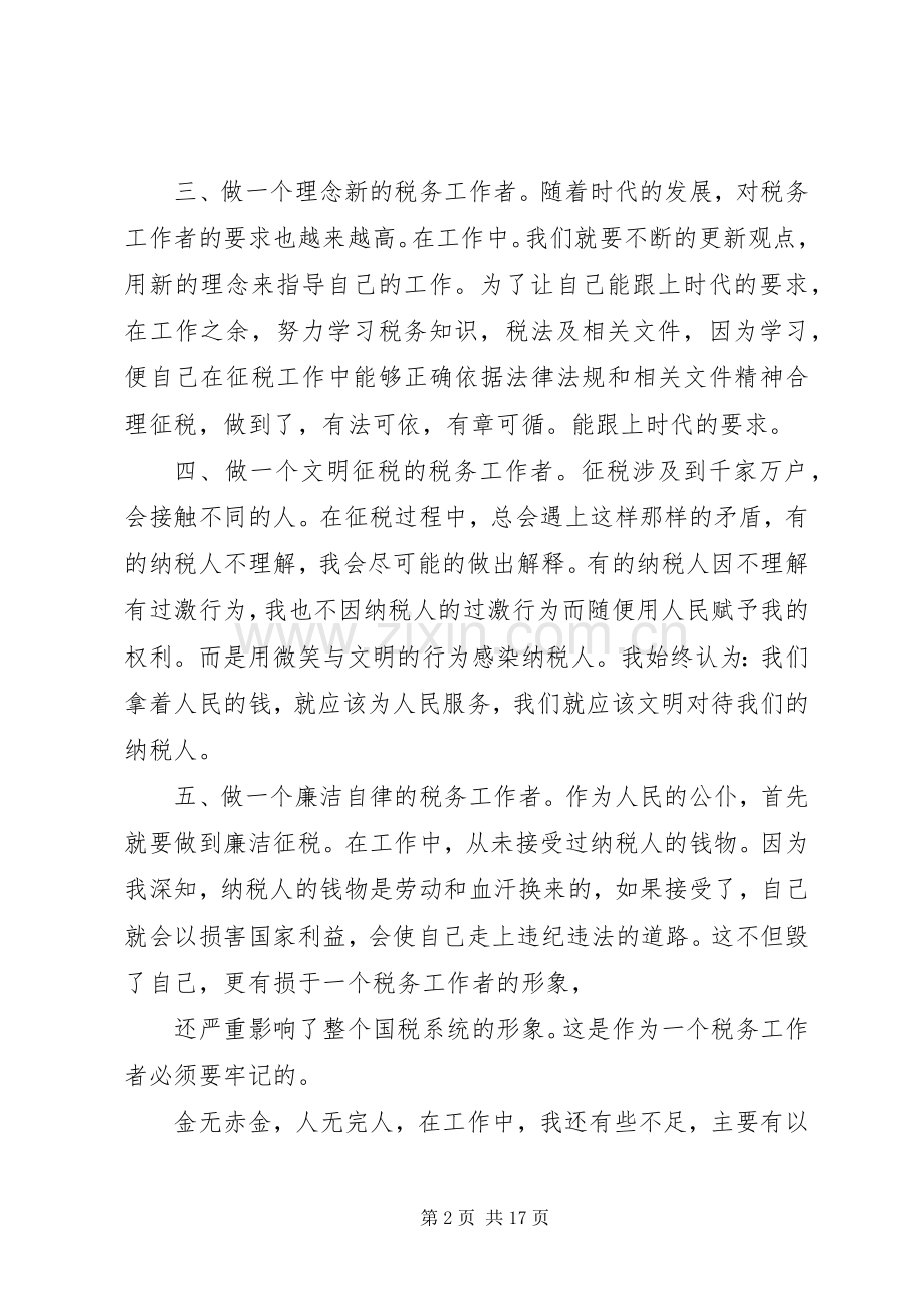 国税述职述廉报告[].docx_第2页