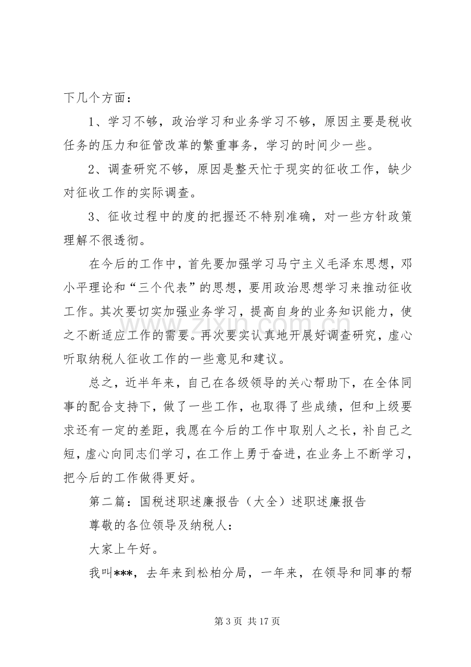 国税述职述廉报告[].docx_第3页