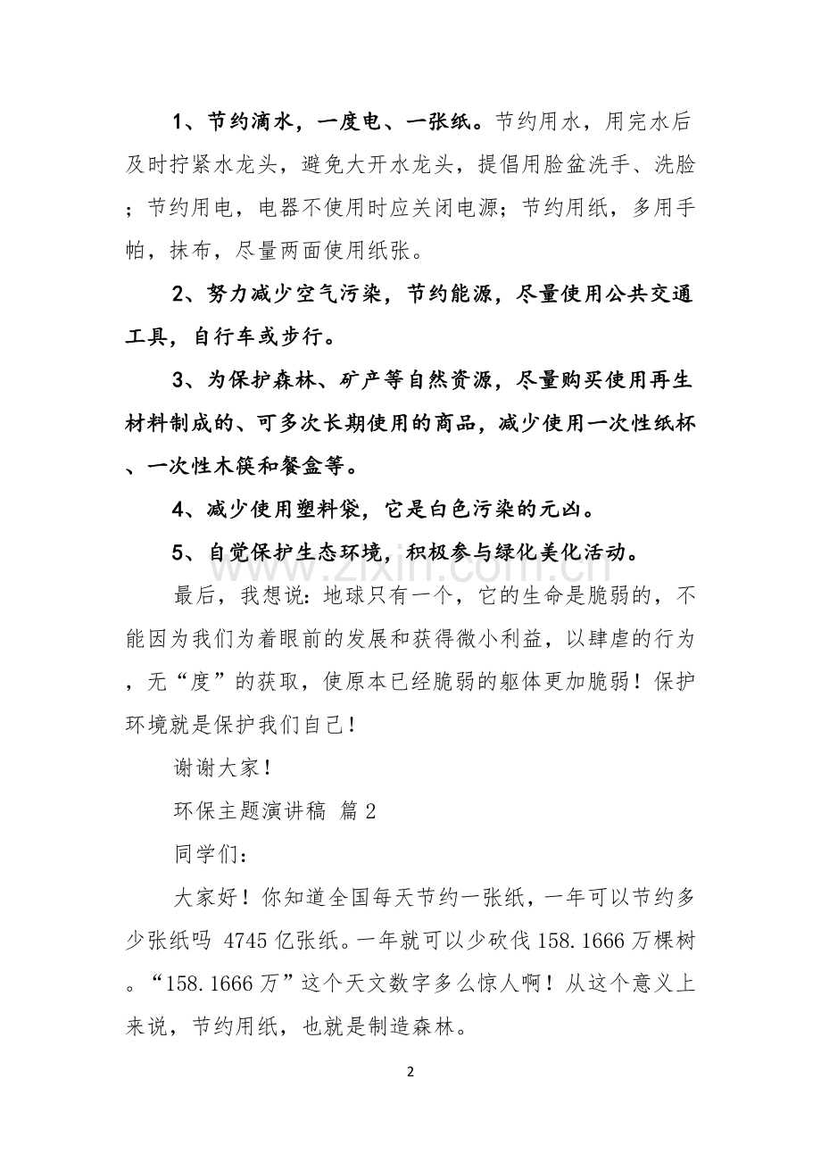 有关环保主题演讲稿汇编5篇.docx_第2页