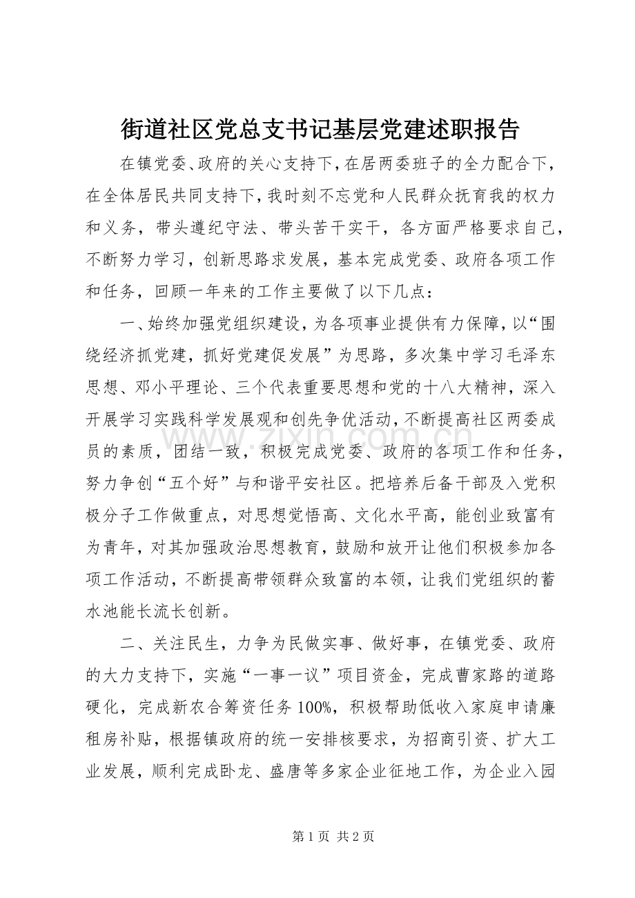 街道社区党总支书记基层党建述职报告.docx_第1页