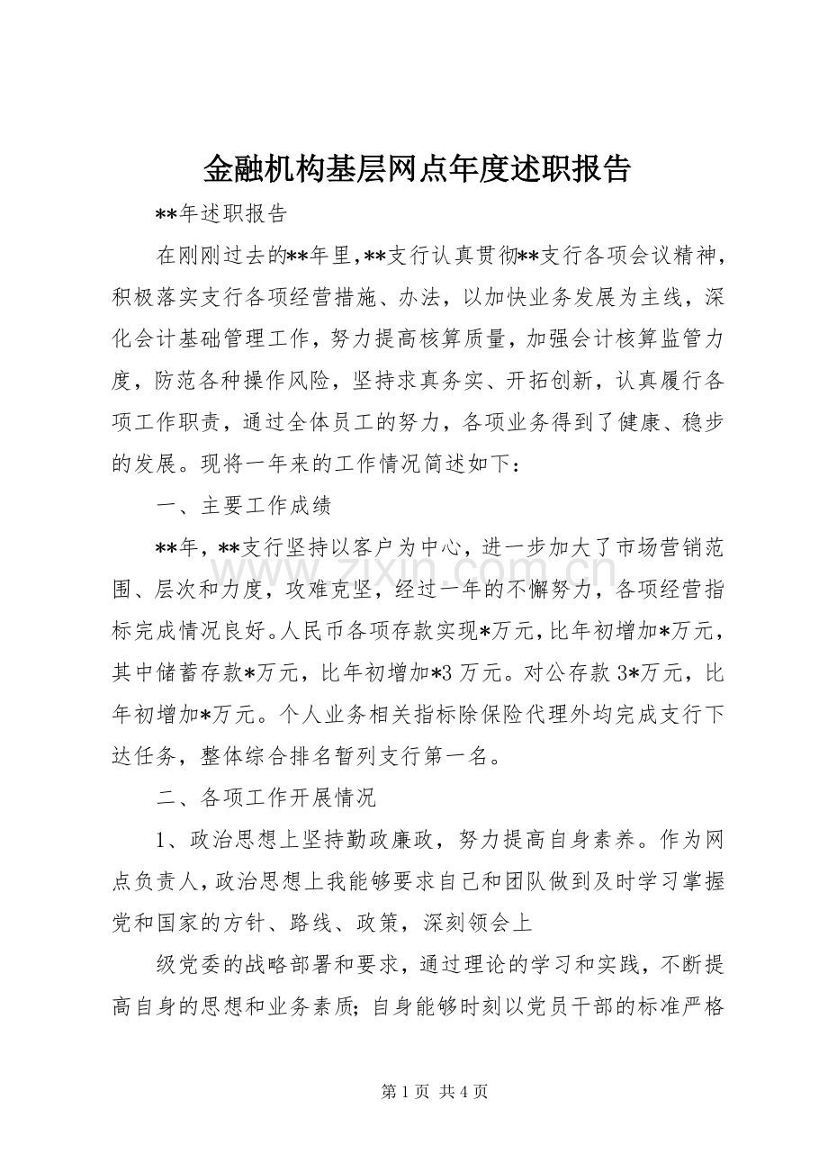 金融机构基层网点年度述职报告.docx_第1页