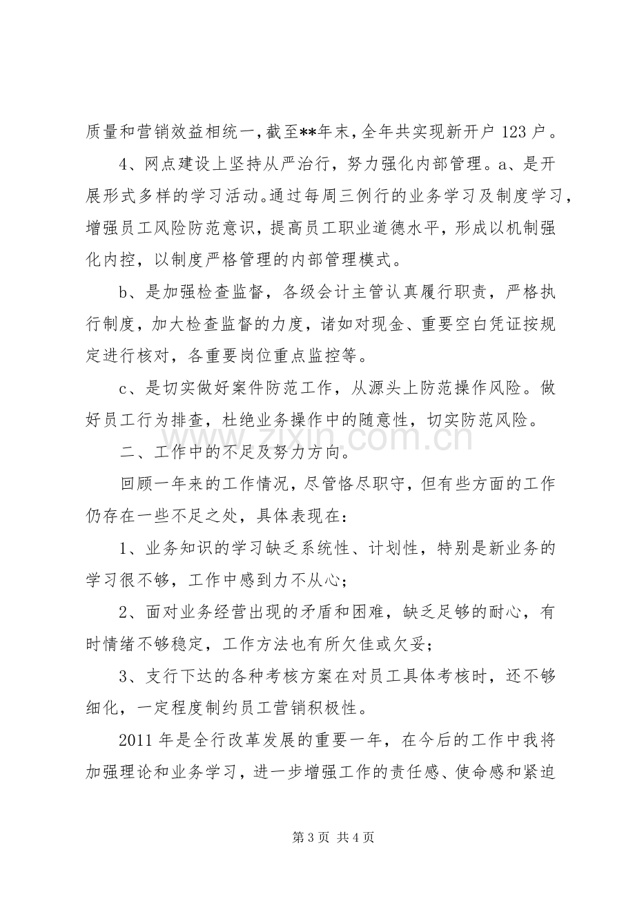 金融机构基层网点年度述职报告.docx_第3页