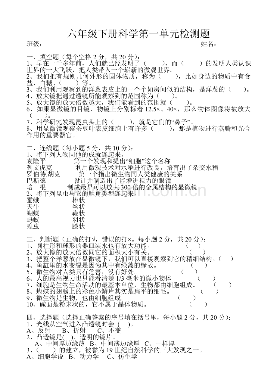 六年级下册科学第一单元检测题.doc_第1页