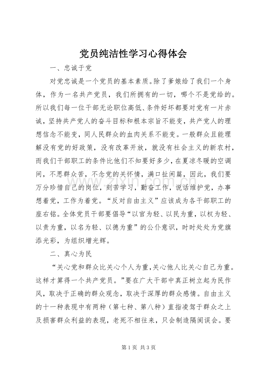 党员纯洁性学习心得体会.docx_第1页