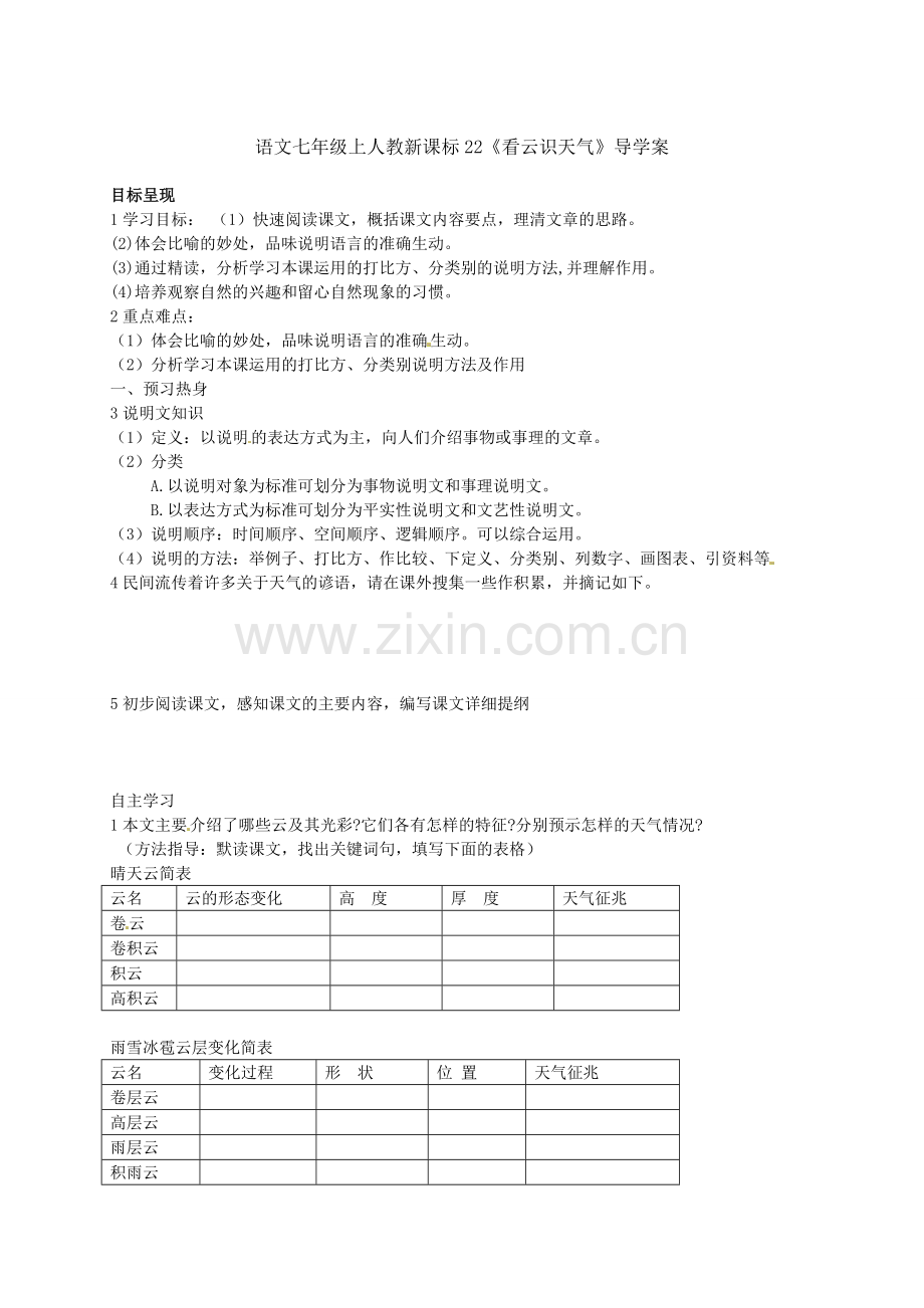 人教版七年级语文上学期导学案(全册-30份打包)人教版七年级上第22课《看云识天气》导学案.doc_第1页