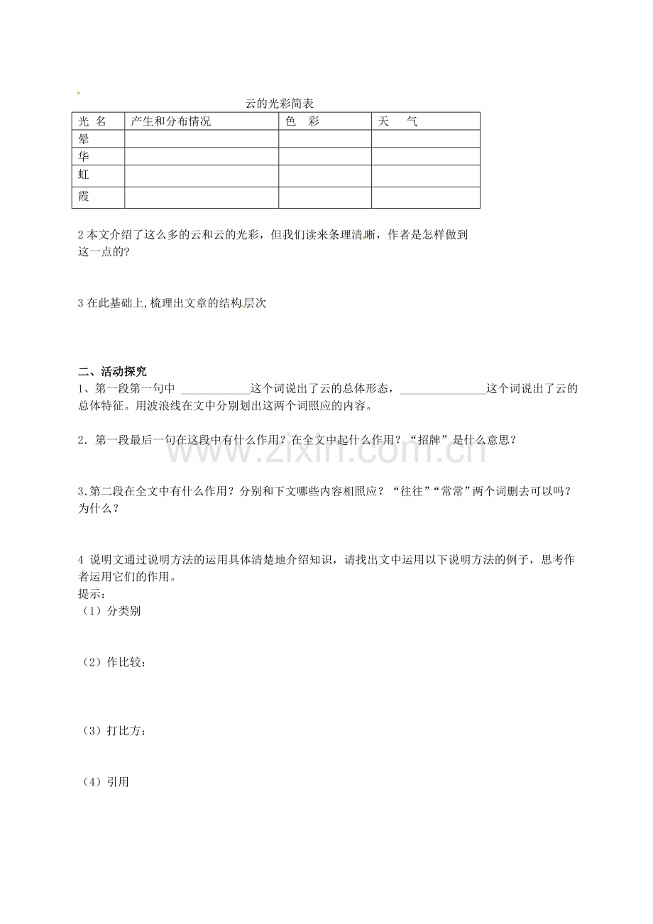 人教版七年级语文上学期导学案(全册-30份打包)人教版七年级上第22课《看云识天气》导学案.doc_第2页