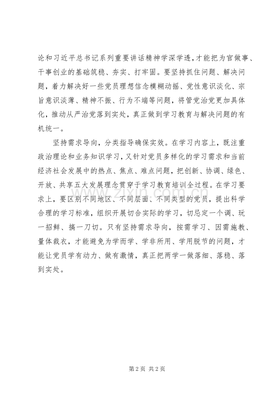 两学一做心得体会：“两学一做”要坚持好“三个导向”.docx_第2页