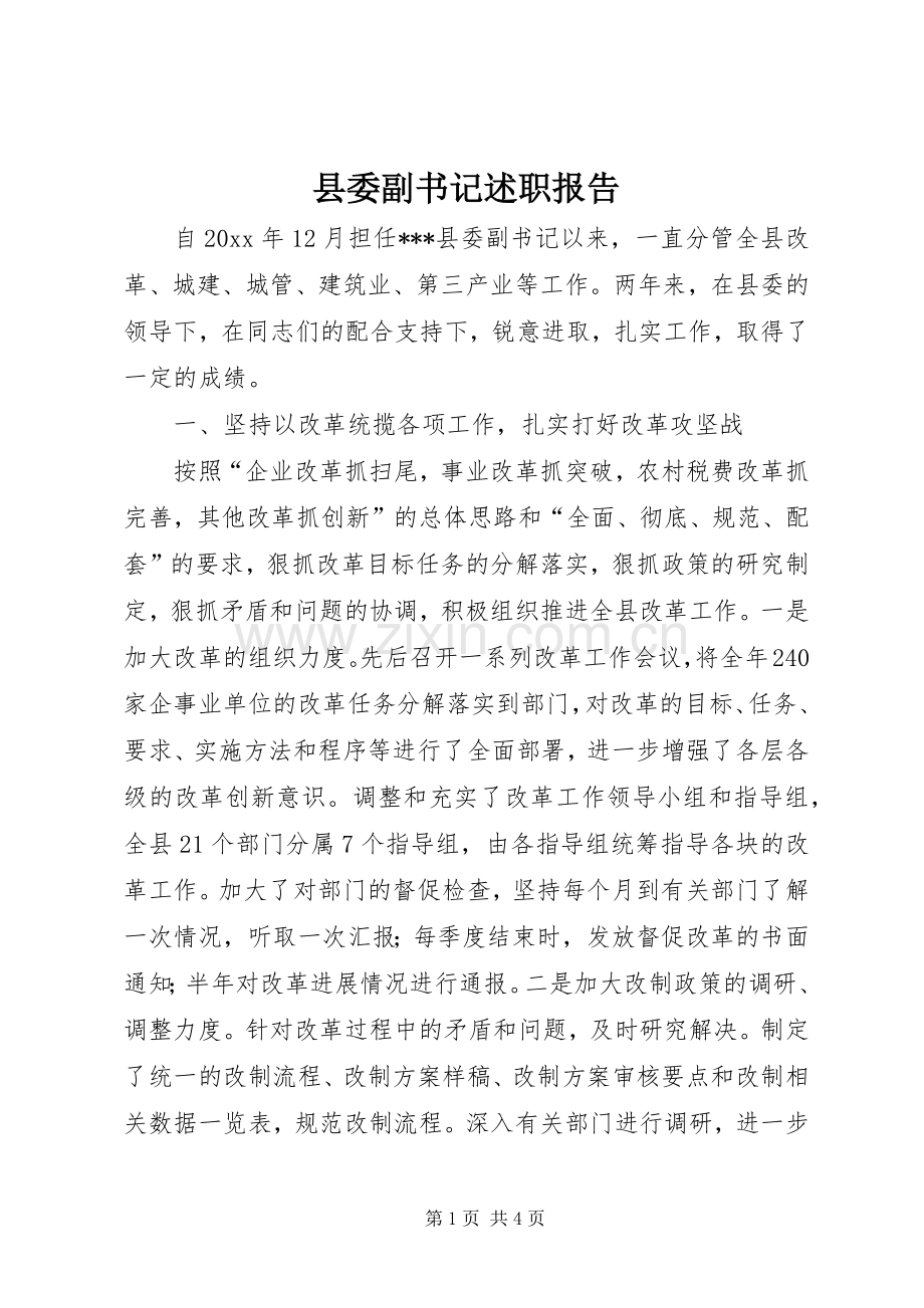 县委副书记述职报告 (13).docx_第1页