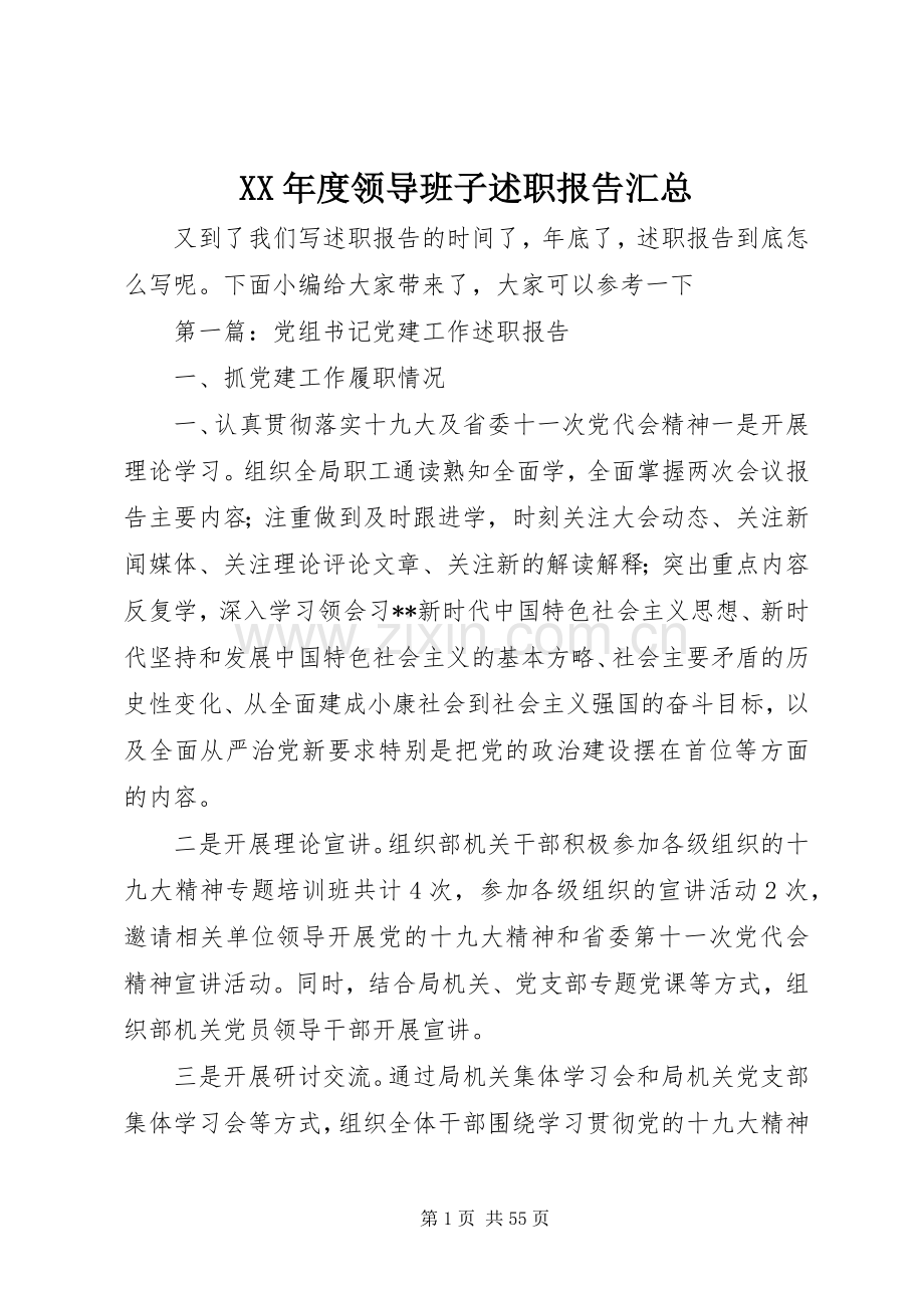 XX年度领导班子述职报告汇总.docx_第1页