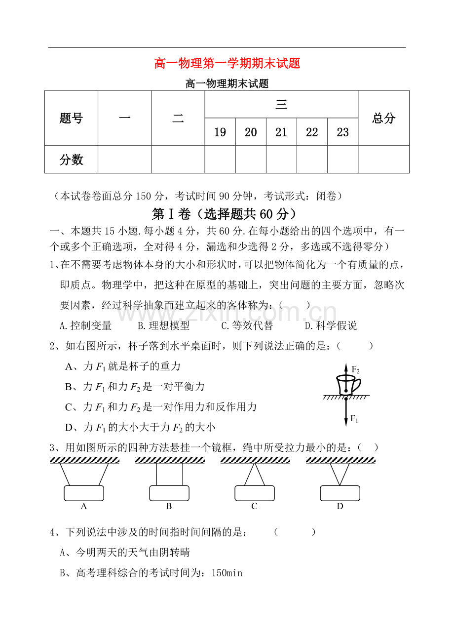 高一物理第一学期期末试题人教版必修1.doc_第1页