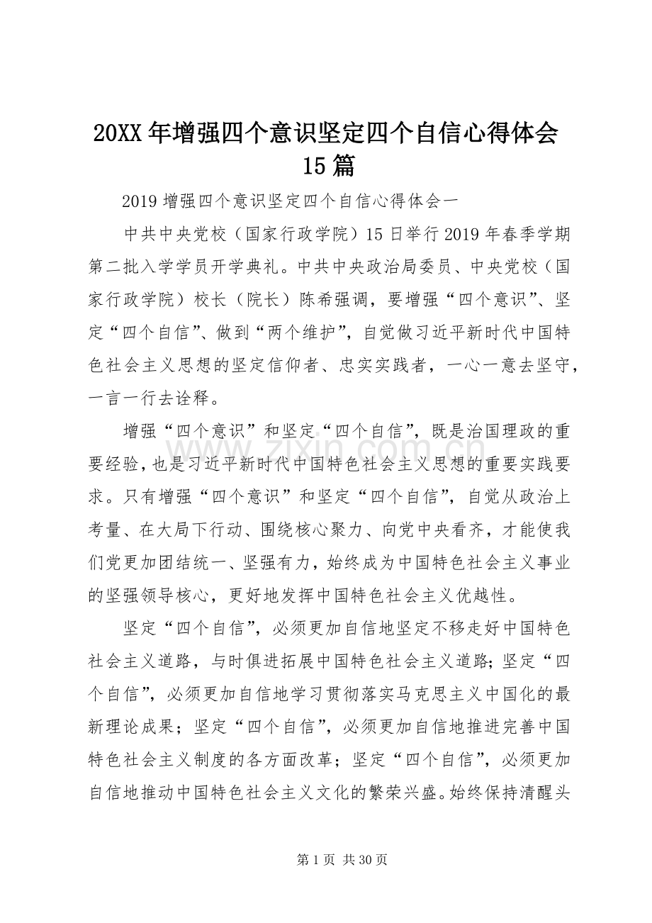 20XX年增强四个意识坚定四个自信心得体会15篇.docx_第1页