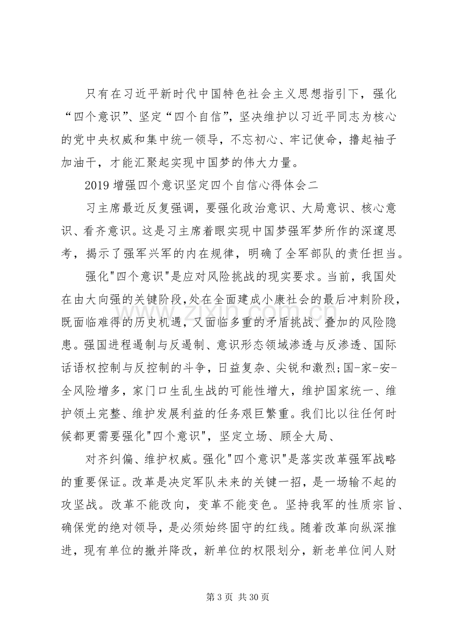 20XX年增强四个意识坚定四个自信心得体会15篇.docx_第3页