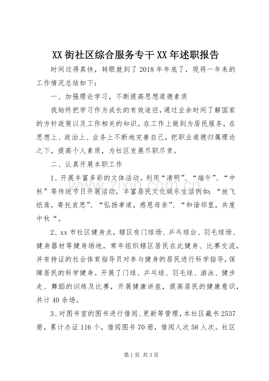 XX街社区综合服务专干XX年述职报告.docx_第1页