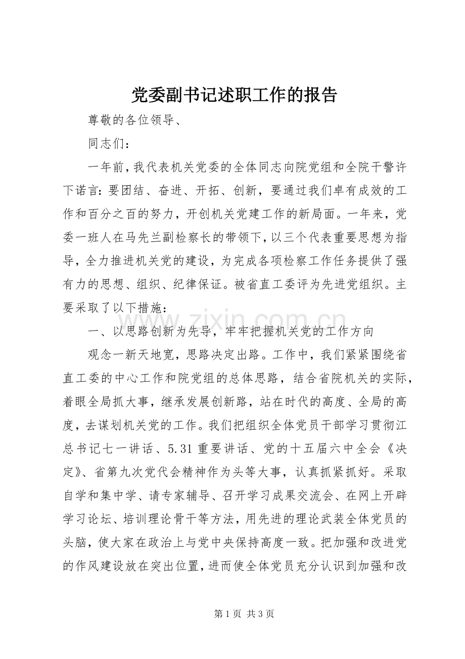 党委副书记述职工作的报告.docx_第1页