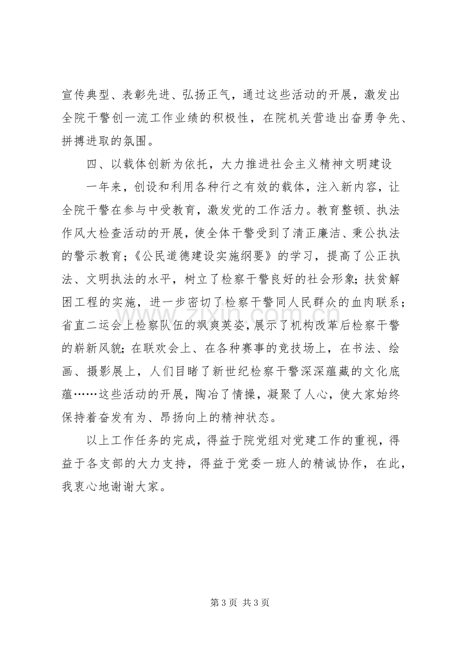 党委副书记述职工作的报告.docx_第3页