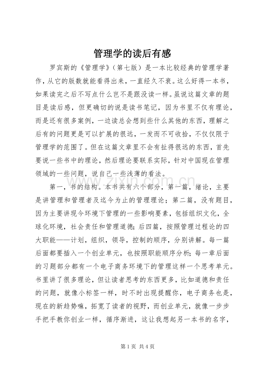 管理学的读后有感.docx_第1页