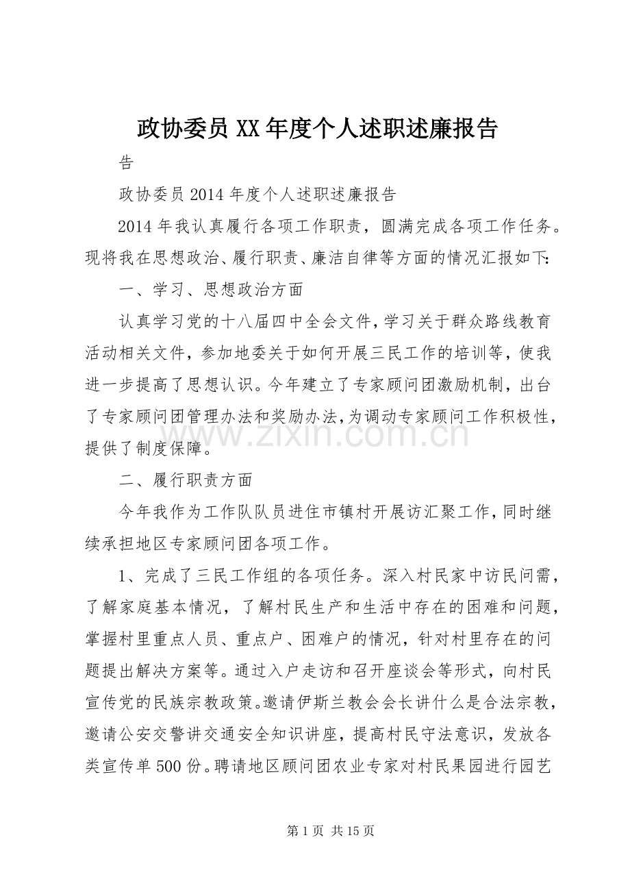 政协委员XX年度个人述职述廉报告.docx_第1页