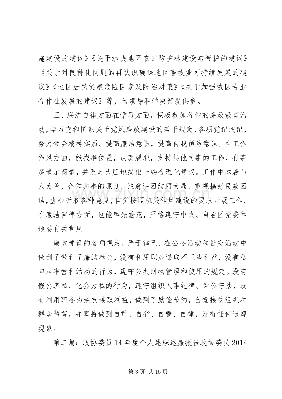 政协委员XX年度个人述职述廉报告.docx_第3页