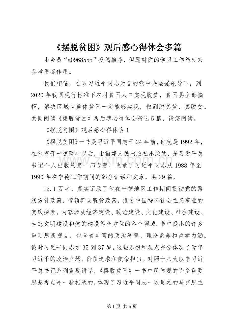 《摆脱贫困》观后感心得体会多篇.docx_第1页