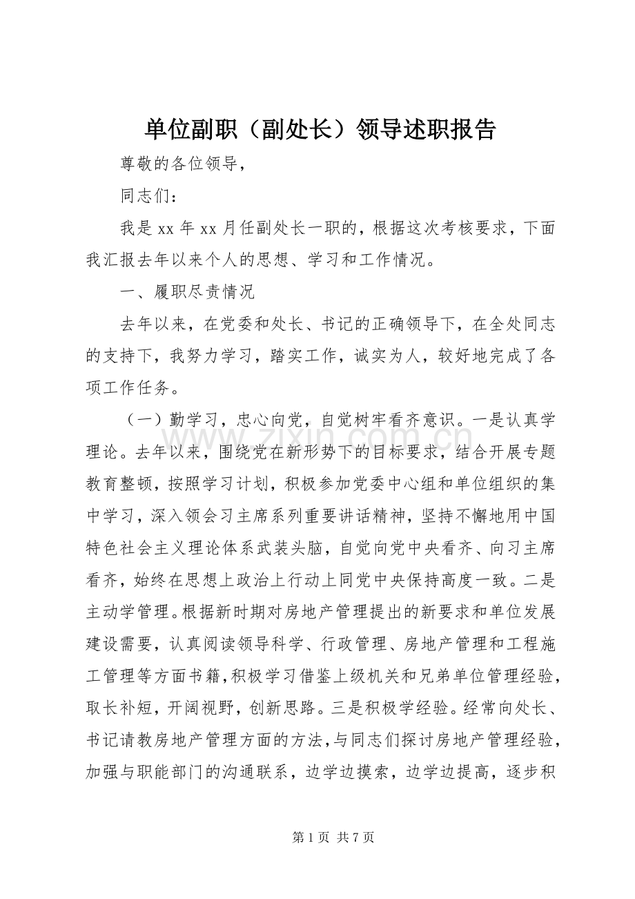 单位副职（副处长）领导述职报告.docx_第1页