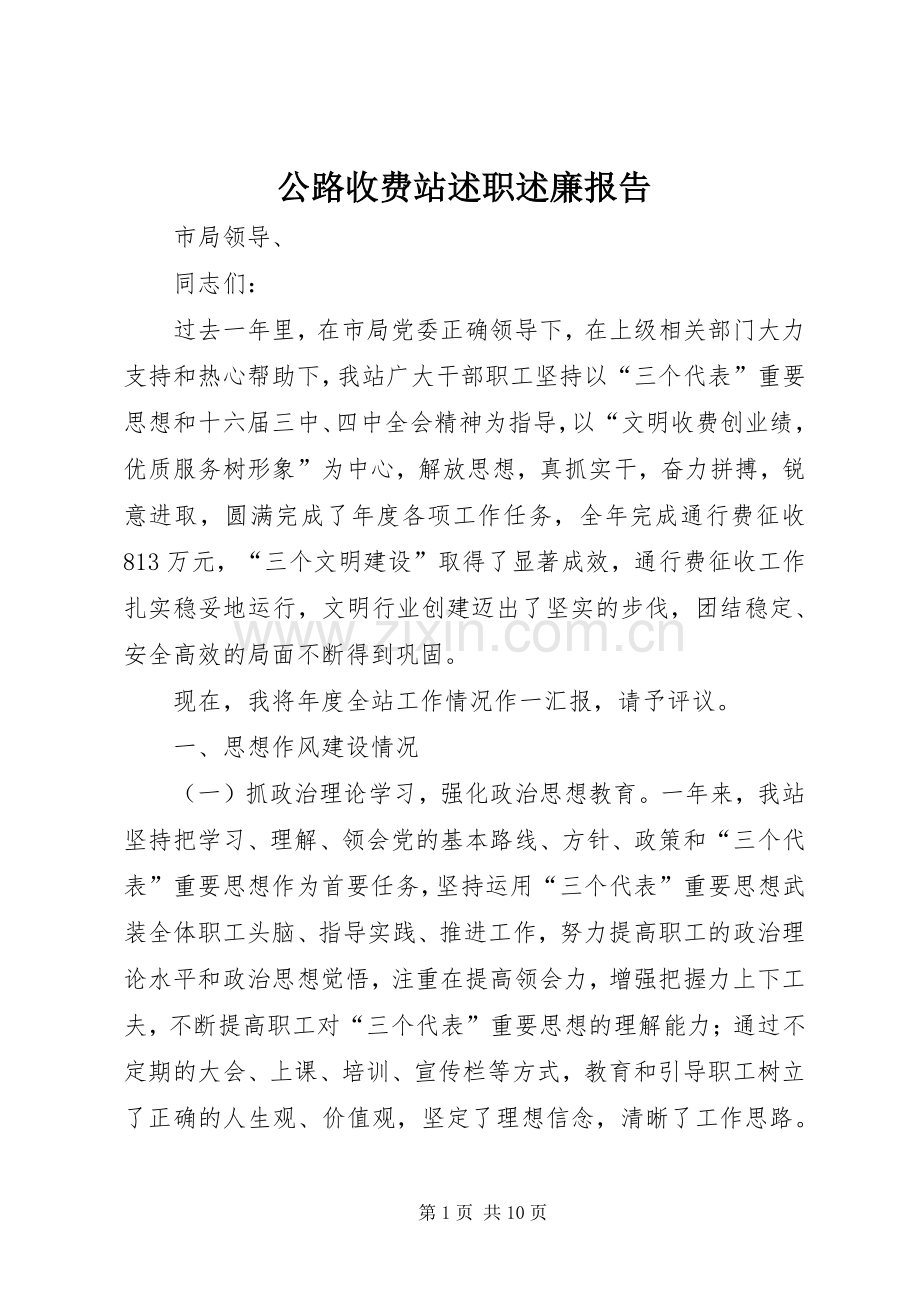 公路收费站述职述廉报告.docx_第1页