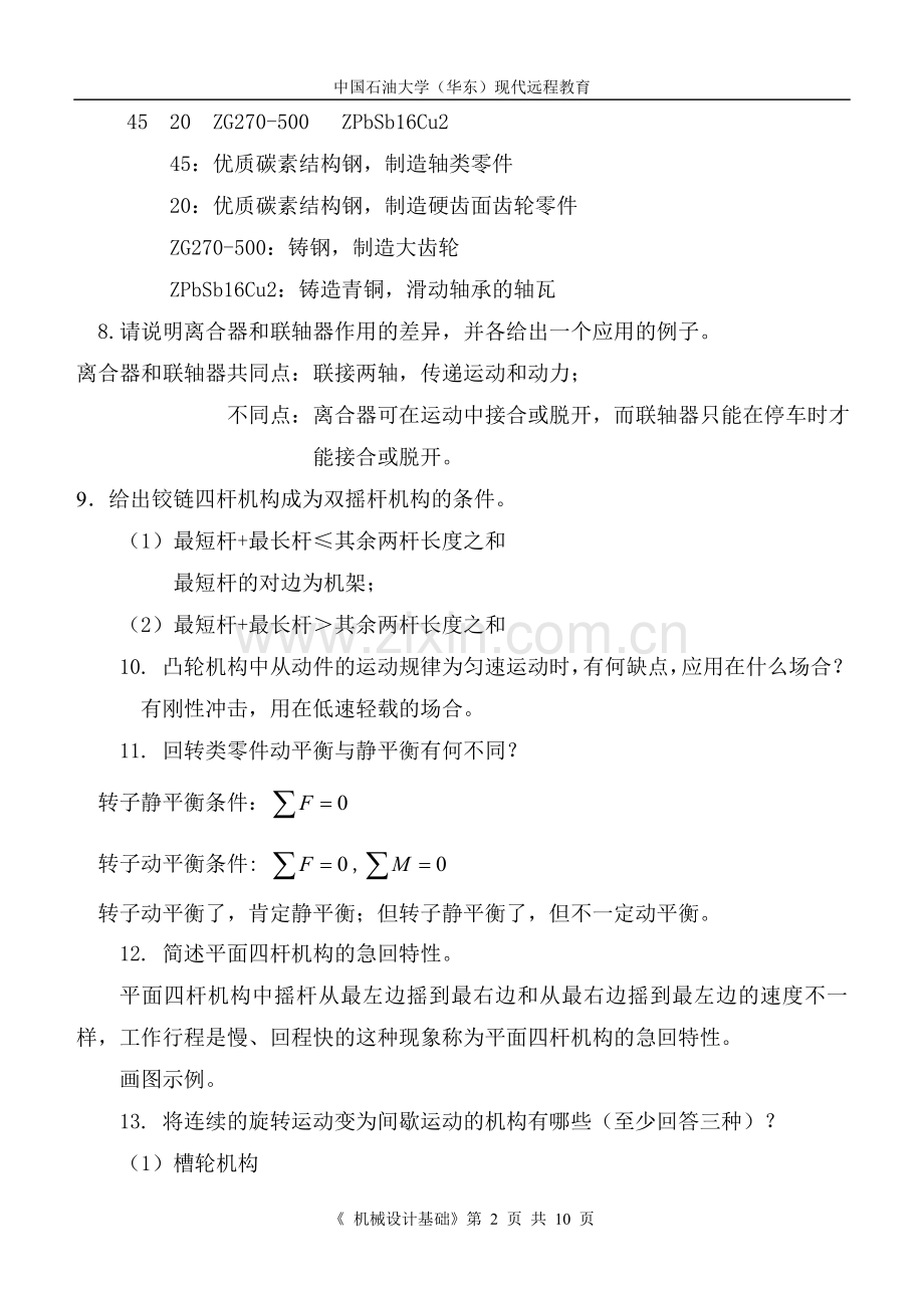 机械设计基础总复习.doc_第2页