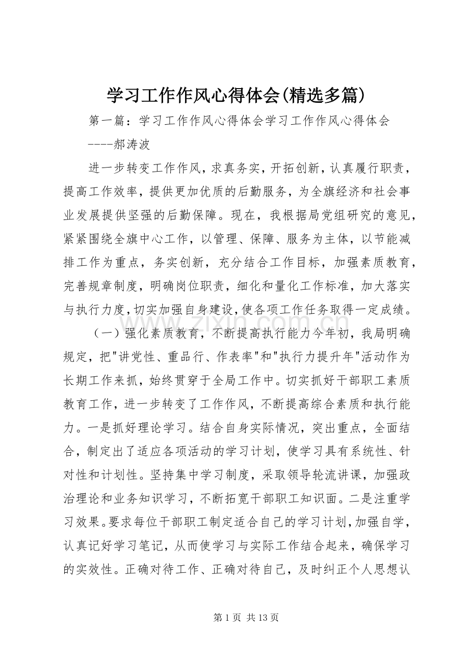 学习工作作风心得体会(多篇).docx_第1页