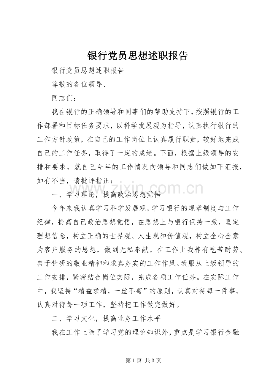 银行党员思想述职报告.docx_第1页