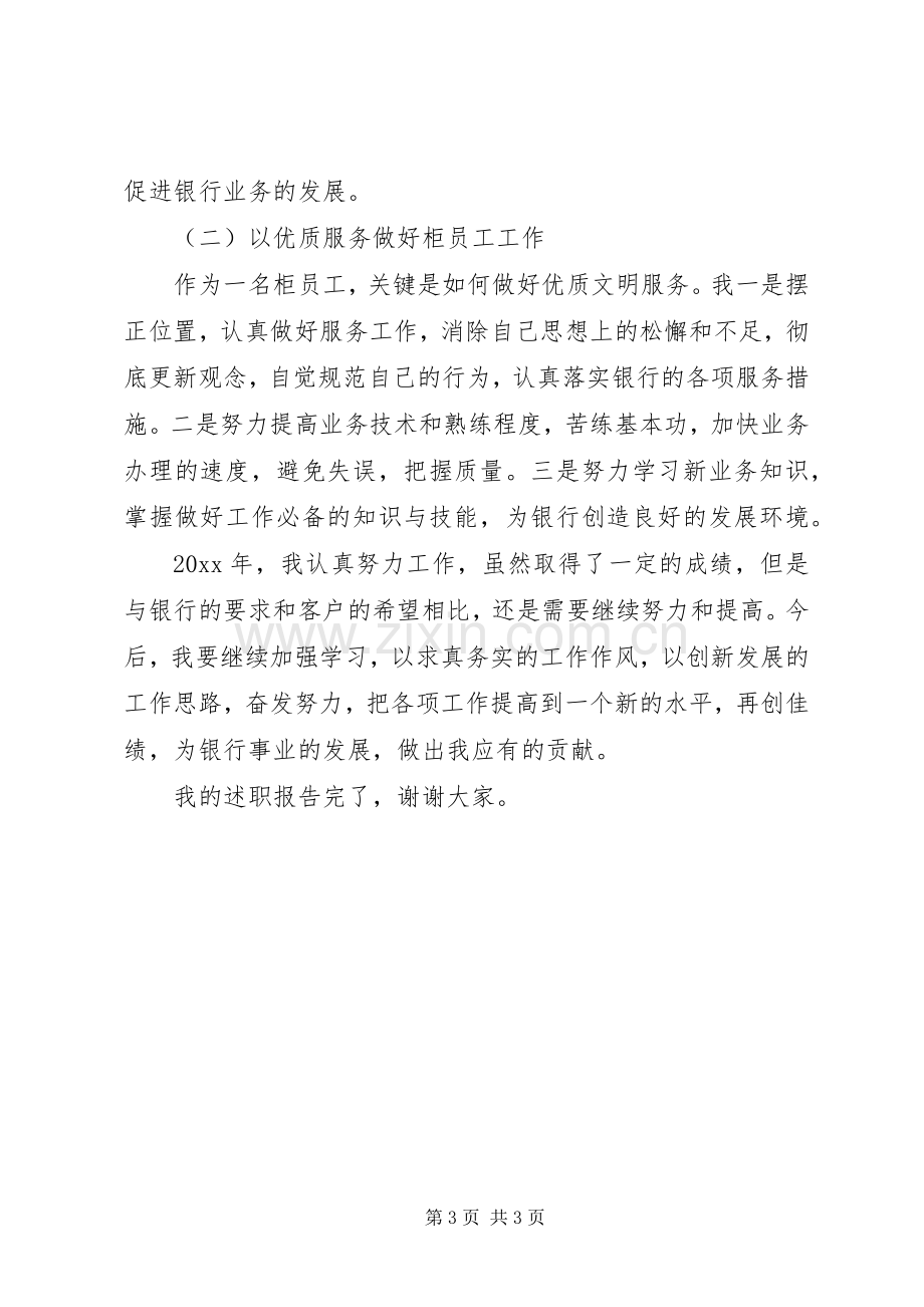 银行党员思想述职报告.docx_第3页