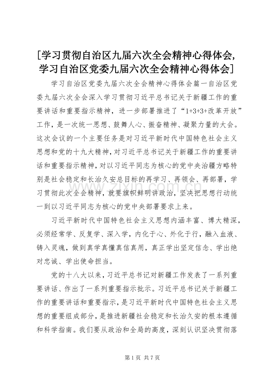 [学习贯彻自治区九届六次全会精神心得体会,学习自治区党委九届六次全会精神心得体会].docx_第1页