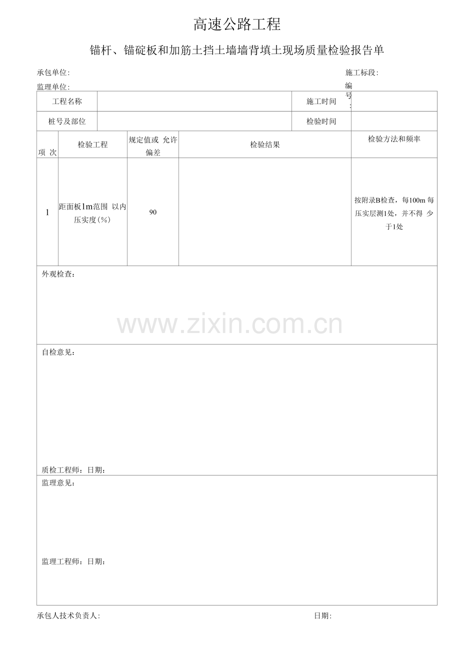 高速公路工程锚杆、锚碇板和加筋土挡土墙墙背填土现场质量检验报告单.docx_第1页