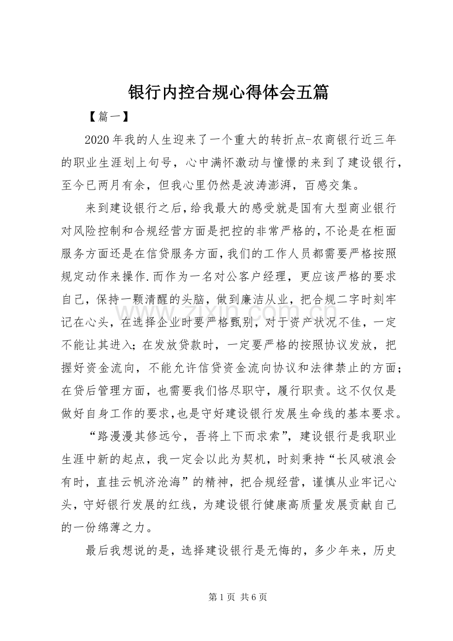 银行内控合规心得体会五篇.docx_第1页