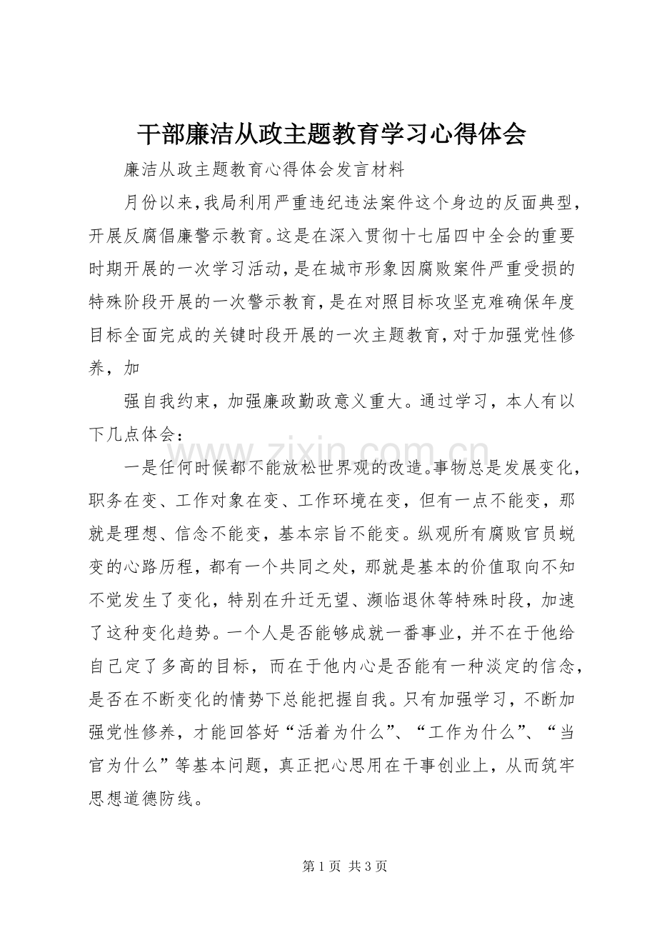 干部廉洁从政主题教育学习心得体会.docx_第1页