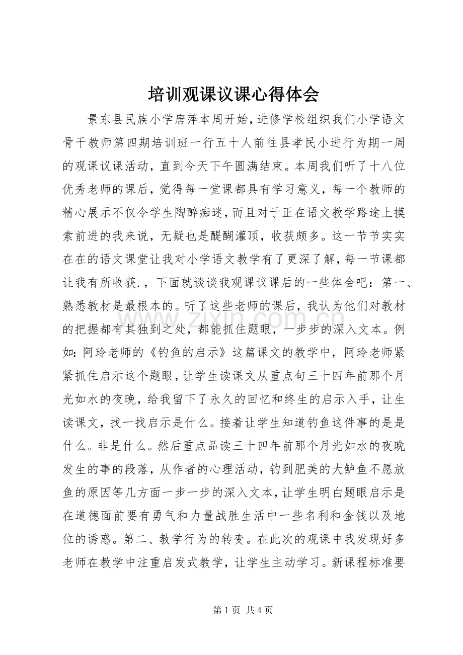 培训观课议课心得体会.docx_第1页