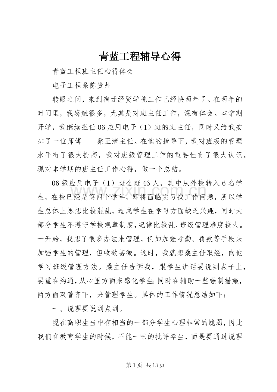 青蓝工程辅导心得.docx_第1页