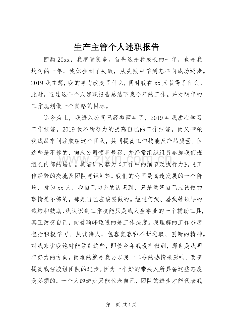 生产主管个人述职报告.docx_第1页