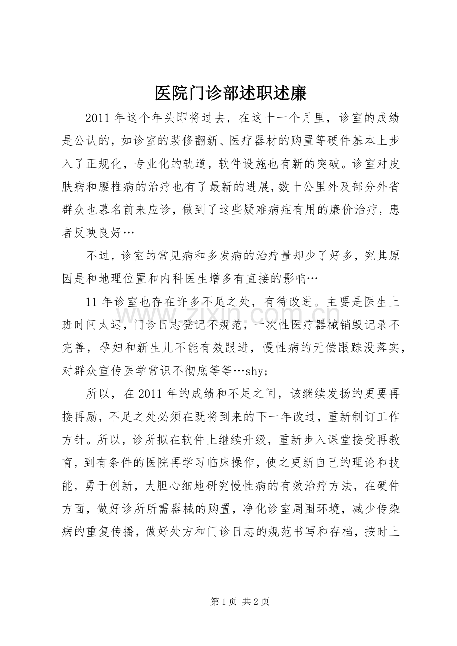 医院门诊部述职述廉.docx_第1页