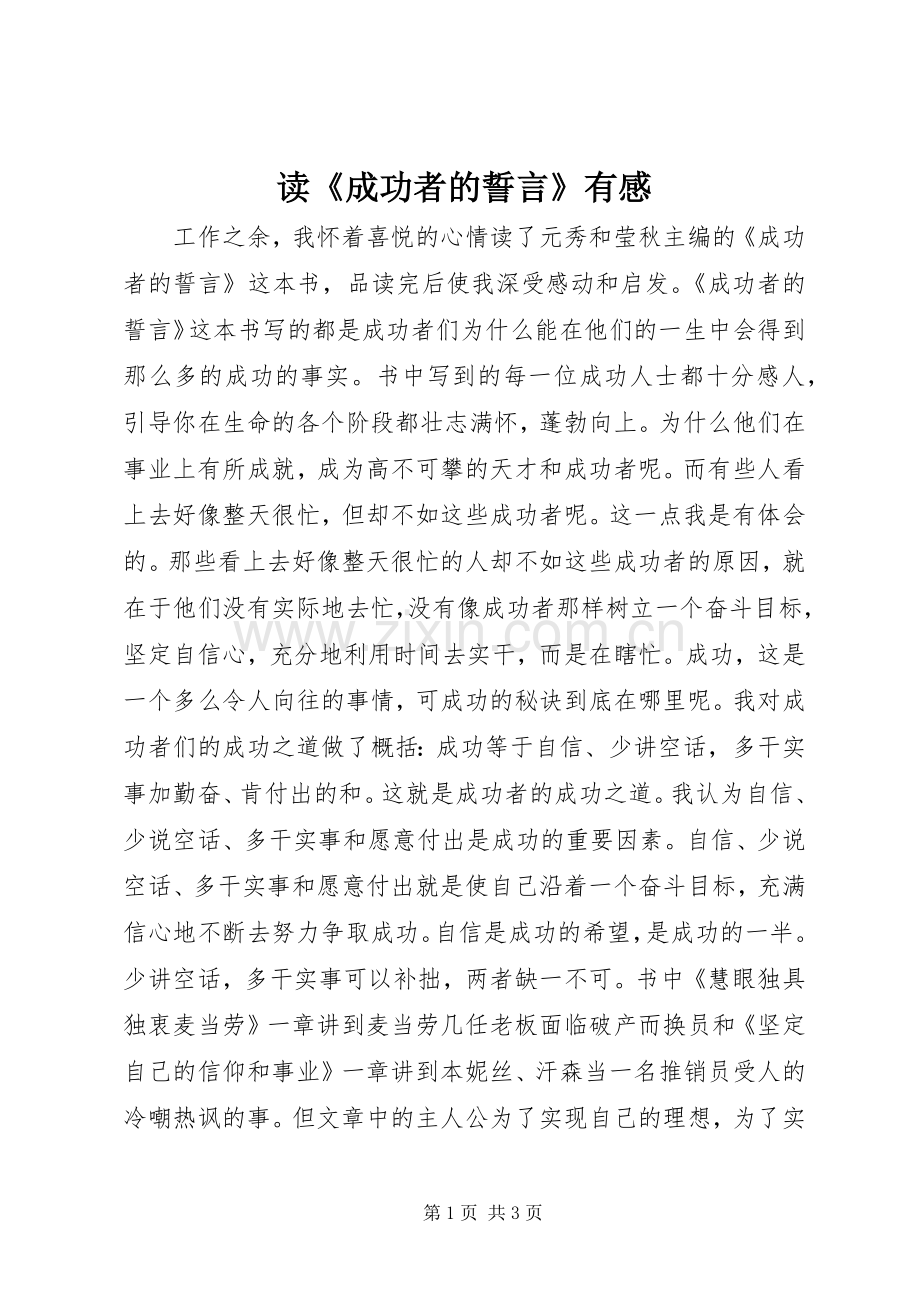 读《成功者的誓言》有感.docx_第1页