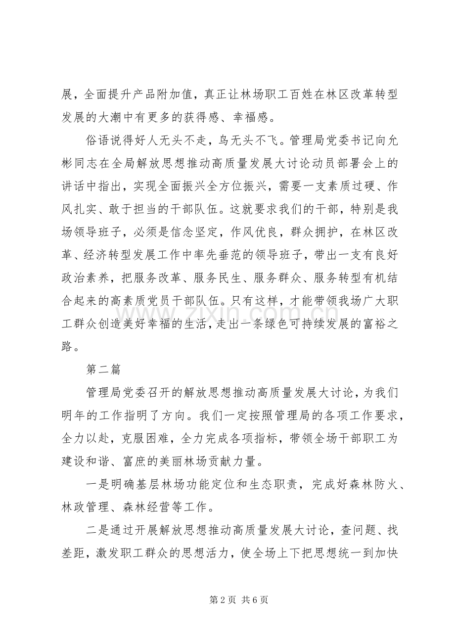 解放思想推动高质量发展大讨论心得体会5篇.docx_第2页