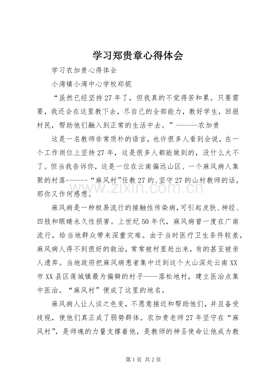 学习郑贵章心得体会.docx_第1页